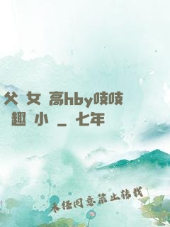 父債女償高hby吱吱筆趣閣小說