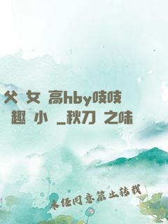 父債女償高hby吱吱筆趣閣小說