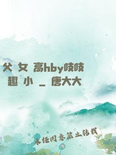 父債女償高hby吱吱筆趣閣小說