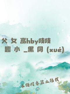 父債女償高hby吱吱筆趣閣小說