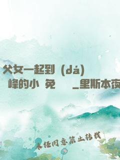 父女一起到達(dá)巔峰的小說免費閱讀