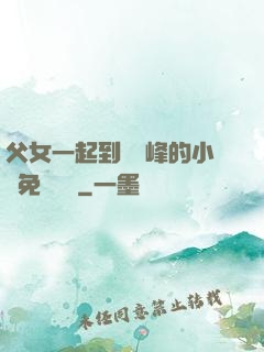 父女一起到達巔峰的小說免費閱讀