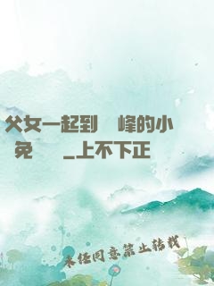 父女一起到達巔峰的小說免費閱讀