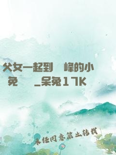 父女一起到達巔峰的小說免費閱讀