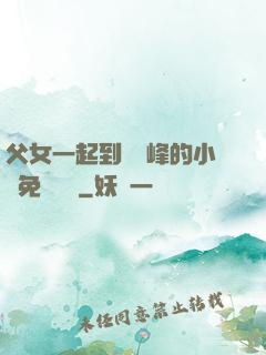 父女一起到達巔峰的小說免費閱讀