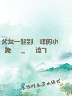 父女一起到達巔峰的小說免費閱讀