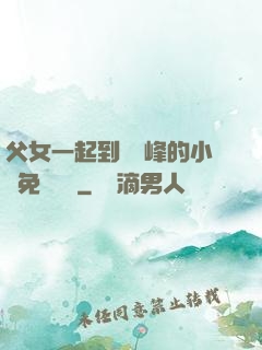 父女一起到達巔峰的小說免費閱讀