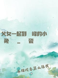 父女一起到達巔峰的小說免費閱讀