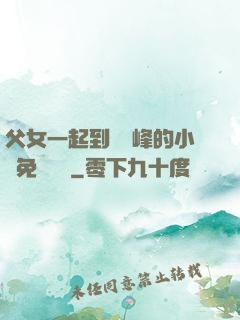 父女一起到達巔峰的小說免費閱讀
