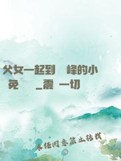 父女一起到達巔峰的小說免費閱讀