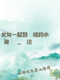 父女一起到達巔峰的小說免費閱讀
