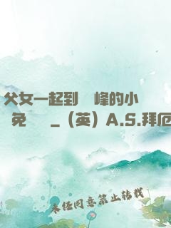父女一起到達巔峰的小說免費閱讀