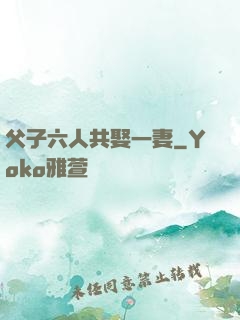 父子六人共娶一妻