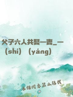父子六人共娶一妻