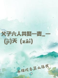 父子六人共娶一妻
