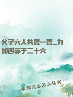 父子六人共娶一妻