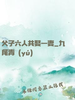 父子六人共娶一妻