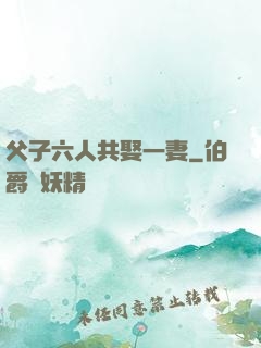 父子六人共娶一妻