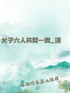 父子六人共娶一妻