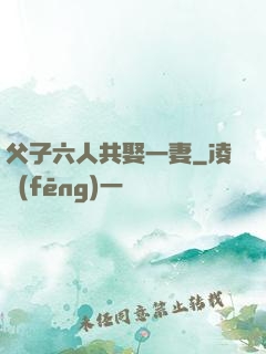 父子六人共娶一妻