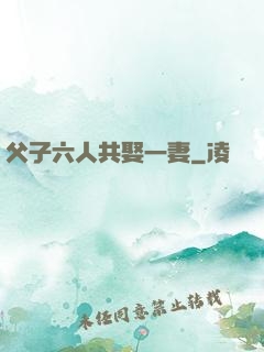 父子六人共娶一妻