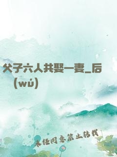 父子六人共娶一妻