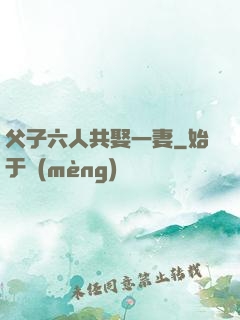 父子六人共娶一妻