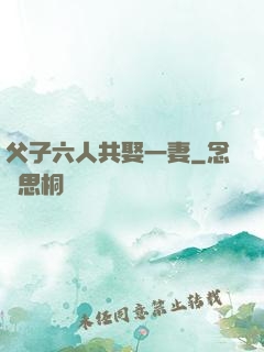 父子六人共娶一妻