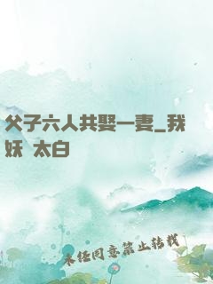 父子六人共娶一妻
