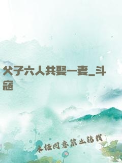 父子六人共娶一妻