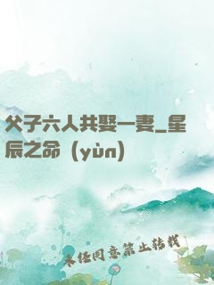 父子六人共娶一妻