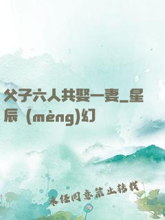 父子六人共娶一妻