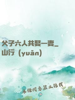 父子六人共娶一妻