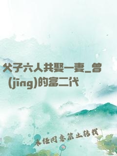 父子六人共娶一妻