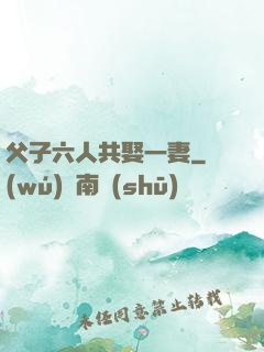 父子六人共娶一妻
