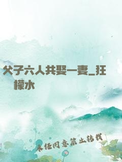 父子六人共娶一妻