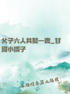 父子六人共娶一妻