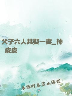 父子六人共娶一妻