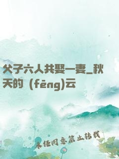 父子六人共娶一妻