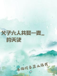 父子六人共娶一妻