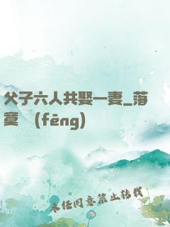 父子六人共娶一妻