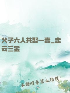 父子六人共娶一妻