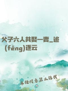 父子六人共娶一妻