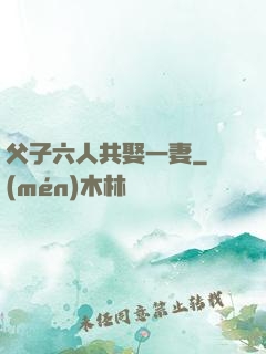 父子六人共娶一妻