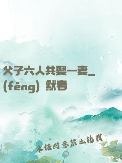 父子六人共娶一妻