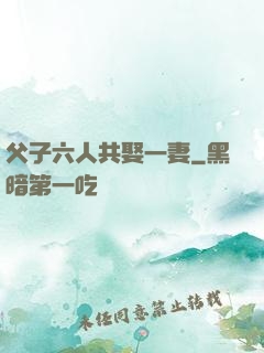 父子六人共娶一妻