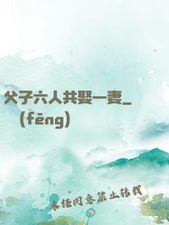 父子六人共娶一妻