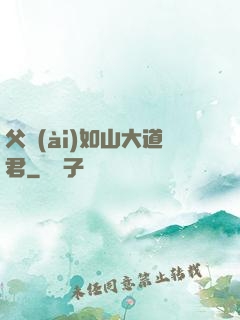 父愛(ài)如山大道君