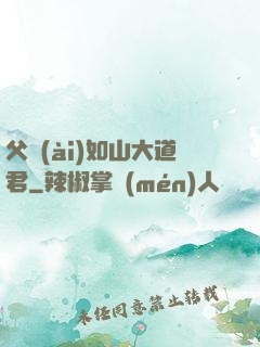 父愛(ài)如山大道君
