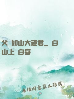 父愛如山大道君